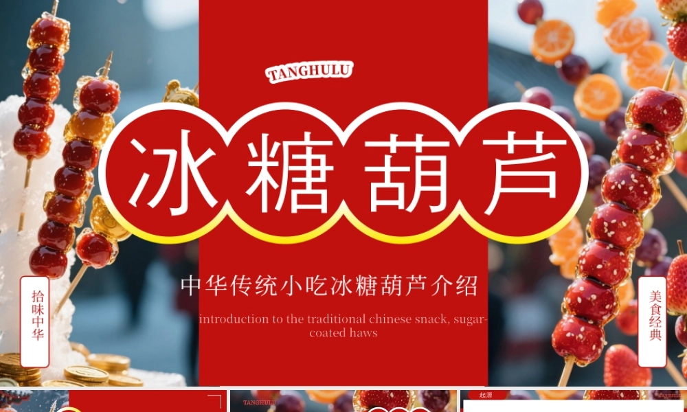 红色简约风冰糖葫芦介绍.pptx
