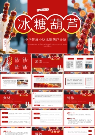 红色简约风冰糖葫芦介绍.pptx