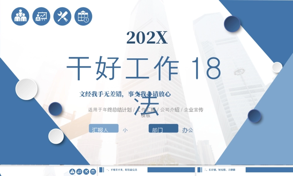 蓝色商务风干好工作18法.pptx