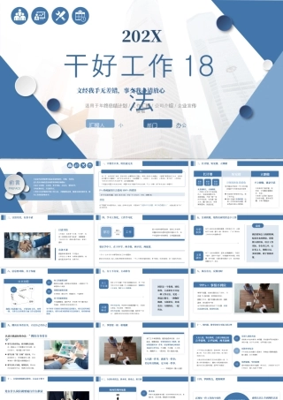 蓝色商务风干好工作18法.pptx