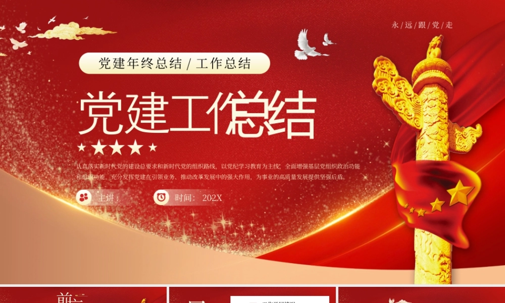 红色党建年终工作总结 .pptx
