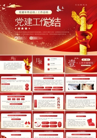 红色党建年终工作总结 .pptx
