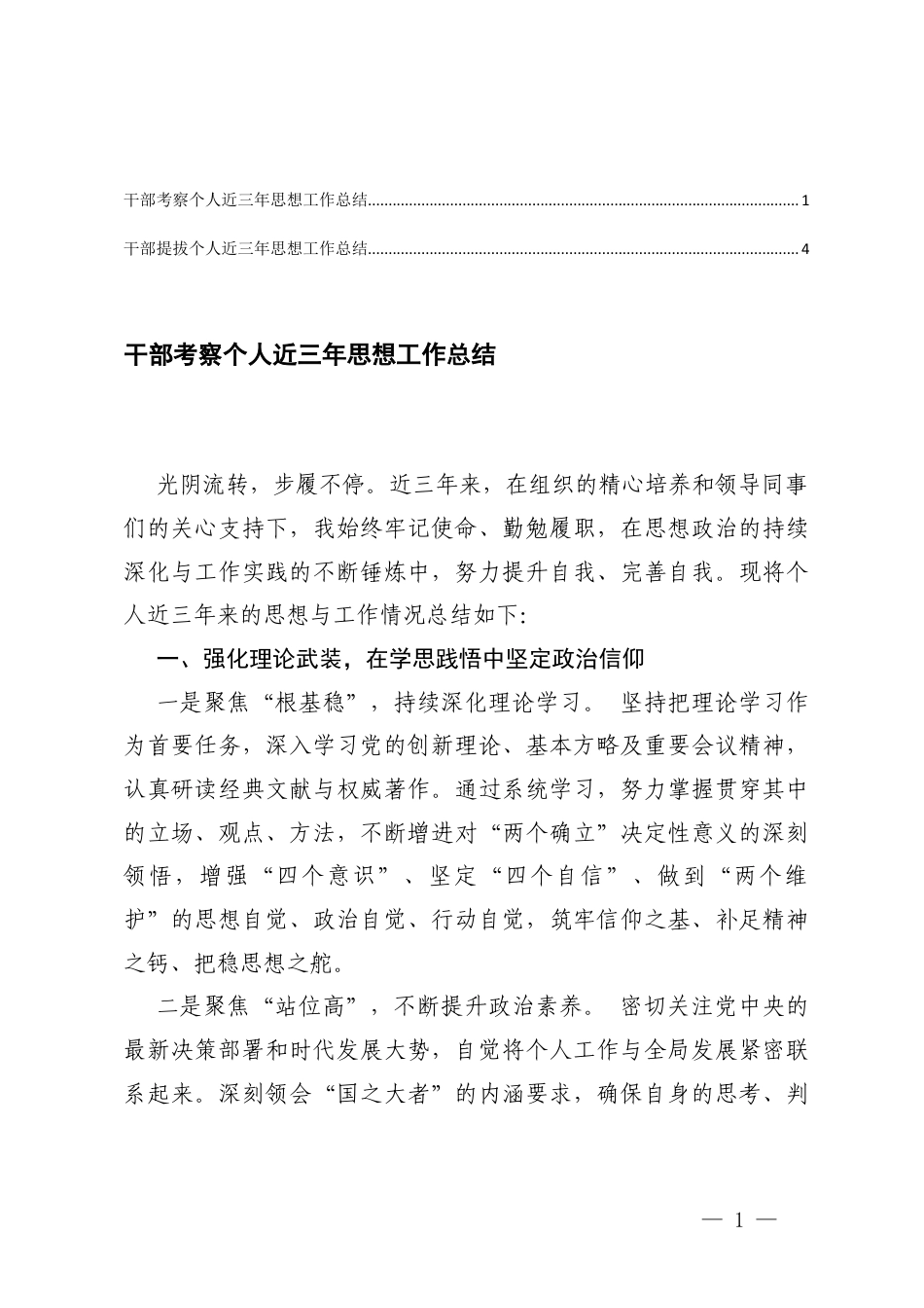 2026年干部考察个人近三年思想工作总结+干部提拔个人近三年思想工作总结.docx_第1页