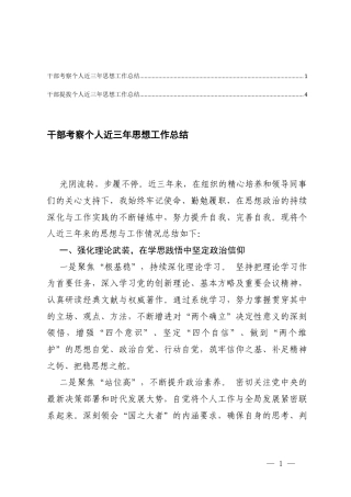2026年干部考察个人近三年思想工作总结+干部提拔个人近三年思想工作总结.docx