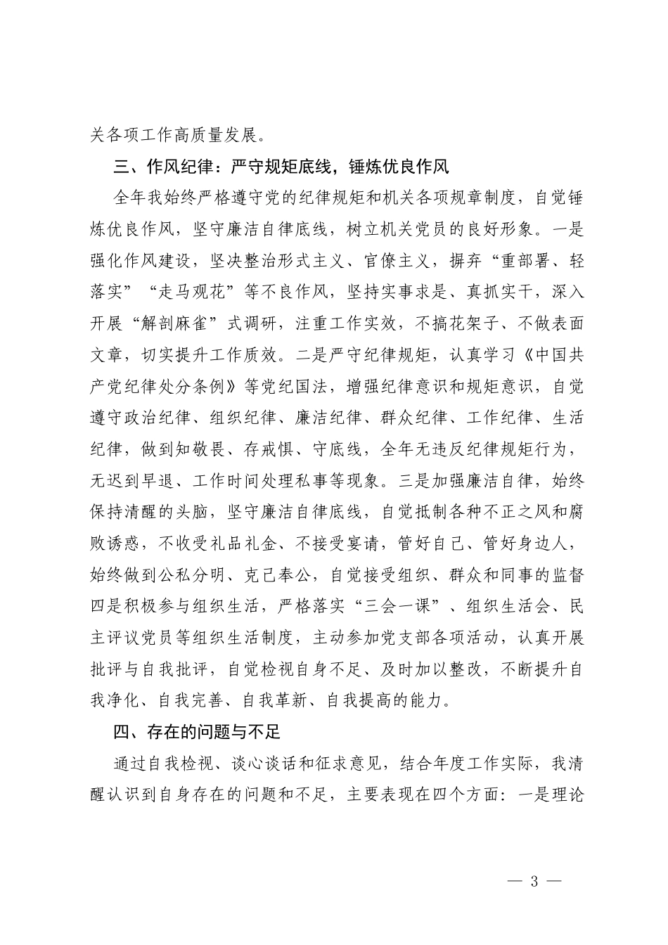 2025年度民主评议党员个人总结（结合《榜样10》）.docx_第3页