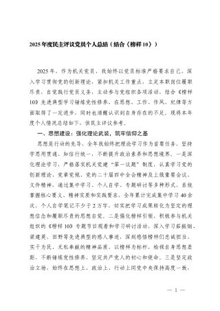 2025年度民主评议党员个人总结（结合《榜样10》）.docx