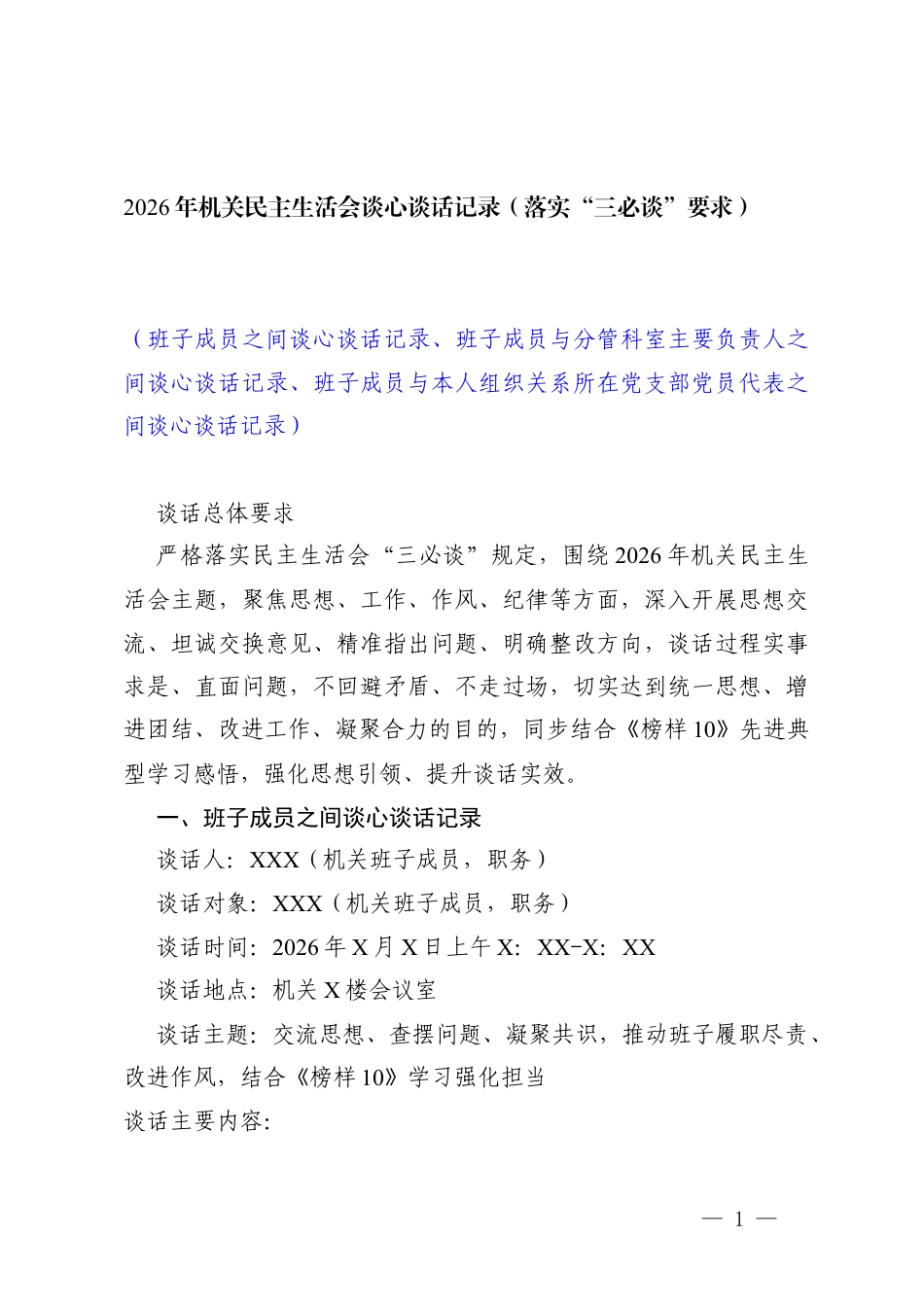 2026年机关民主生活会谈心谈话记录（（班子成员之间谈心谈话记录、班子成员与分管科室主要负责人之间谈心谈话记录、班子成员与本人组织关系所在党支部党员代表之间谈心谈话记录））.docx_第1页