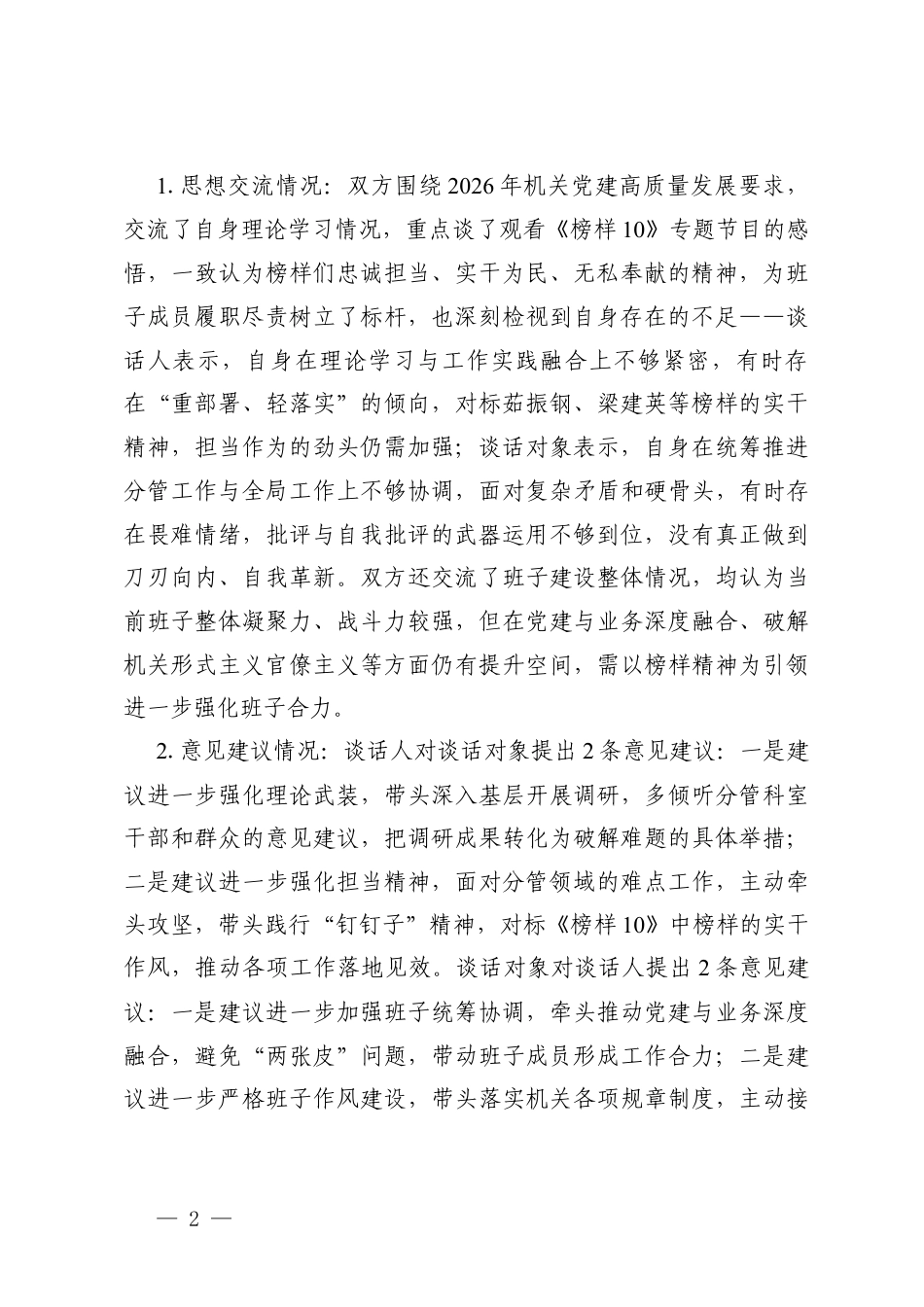 2026年机关民主生活会谈心谈话记录（（班子成员之间谈心谈话记录、班子成员与分管科室主要负责人之间谈心谈话记录、班子成员与本人组织关系所在党支部党员代表之间谈心谈话记录））.docx_第2页