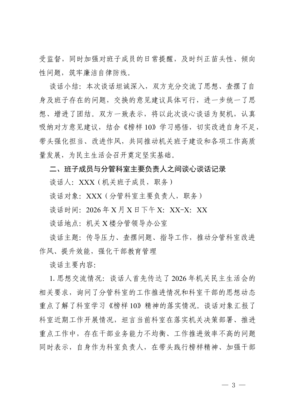 2026年机关民主生活会谈心谈话记录（（班子成员之间谈心谈话记录、班子成员与分管科室主要负责人之间谈心谈话记录、班子成员与本人组织关系所在党支部党员代表之间谈心谈话记录））.docx_第3页