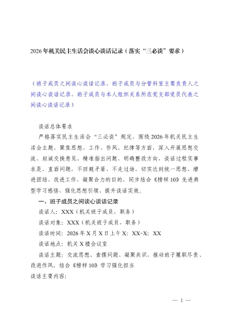 2026年机关民主生活会谈心谈话记录（（班子成员之间谈心谈话记录、班子成员与分管科室主要负责人之间谈心谈话记录、班子成员与本人组织关系所在党支部党员代表之间谈心谈话记录））.docx