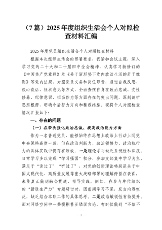 （7篇）2025年度组织生活会个人对照检查材料汇编.docx