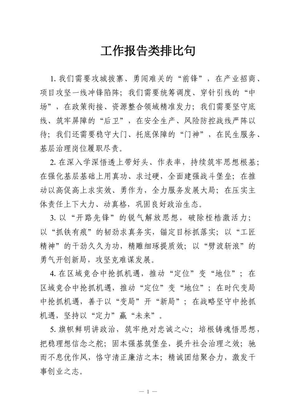 工作报告类排比句.docx_第1页