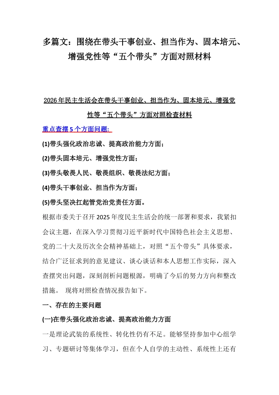多篇文：紧扣会议主题聚焦在带头干事创业、担当作为、固本培元、增强党性等“五个带头”方面对照材料.docx_第1页