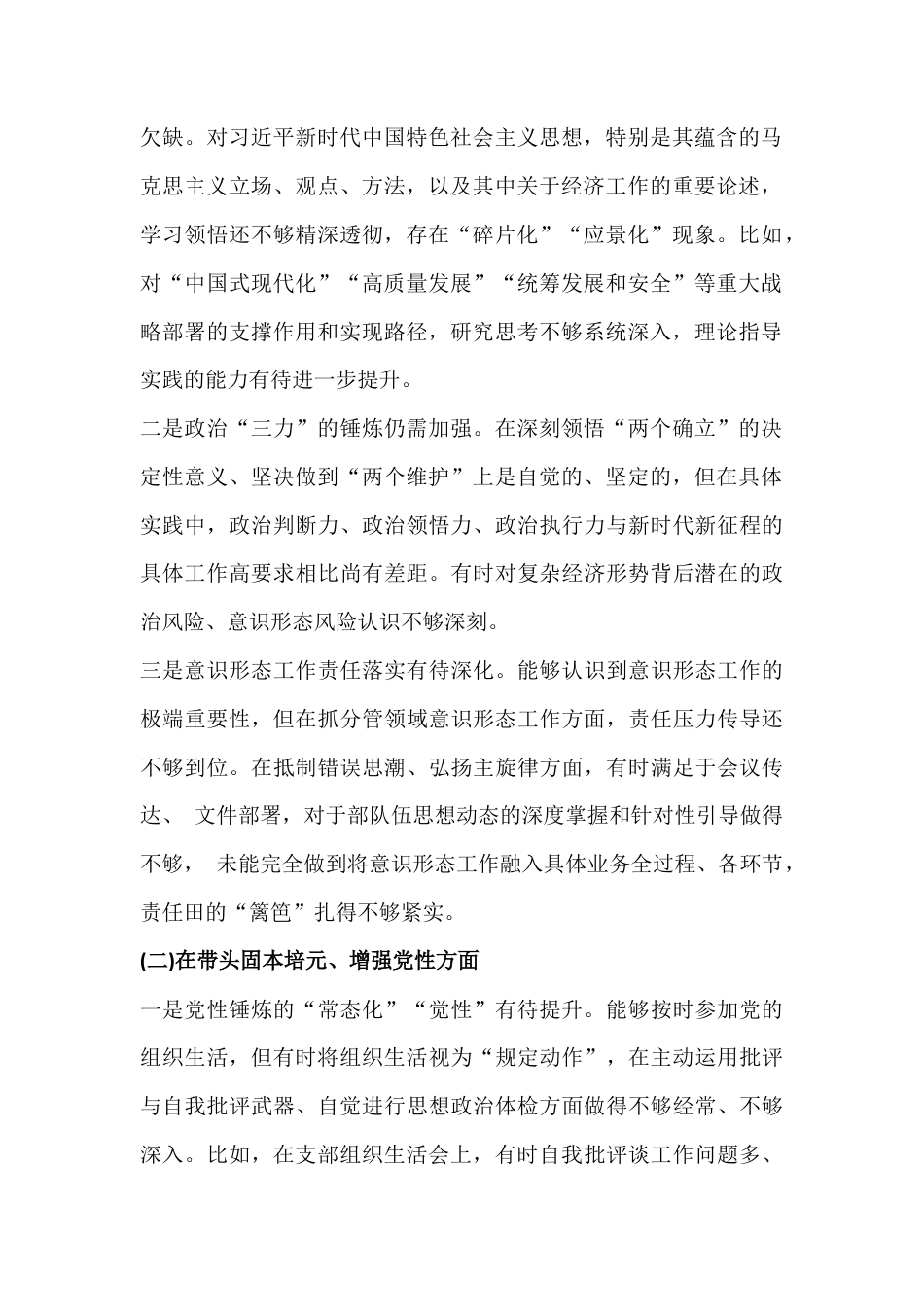 多篇文：紧扣会议主题聚焦在带头干事创业、担当作为、固本培元、增强党性等“五个带头”方面对照材料.docx_第2页