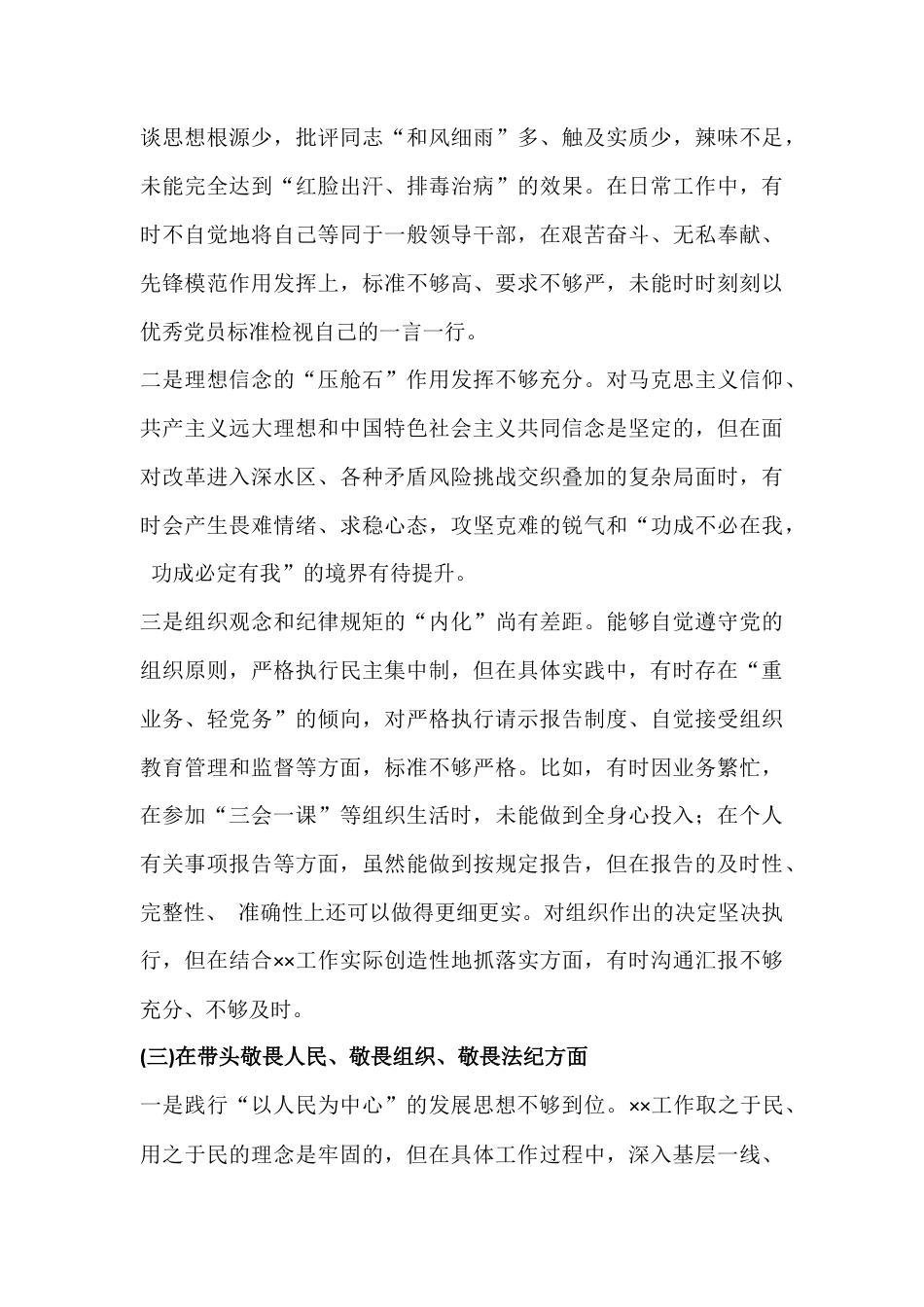多篇文：紧扣会议主题聚焦在带头干事创业、担当作为、固本培元、增强党性等“五个带头”方面对照材料.docx_第3页