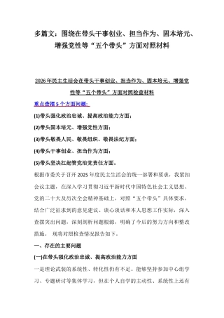 多篇文：紧扣会议主题聚焦在带头干事创业、担当作为、固本培元、增强党性等“五个带头”方面对照材料.docx