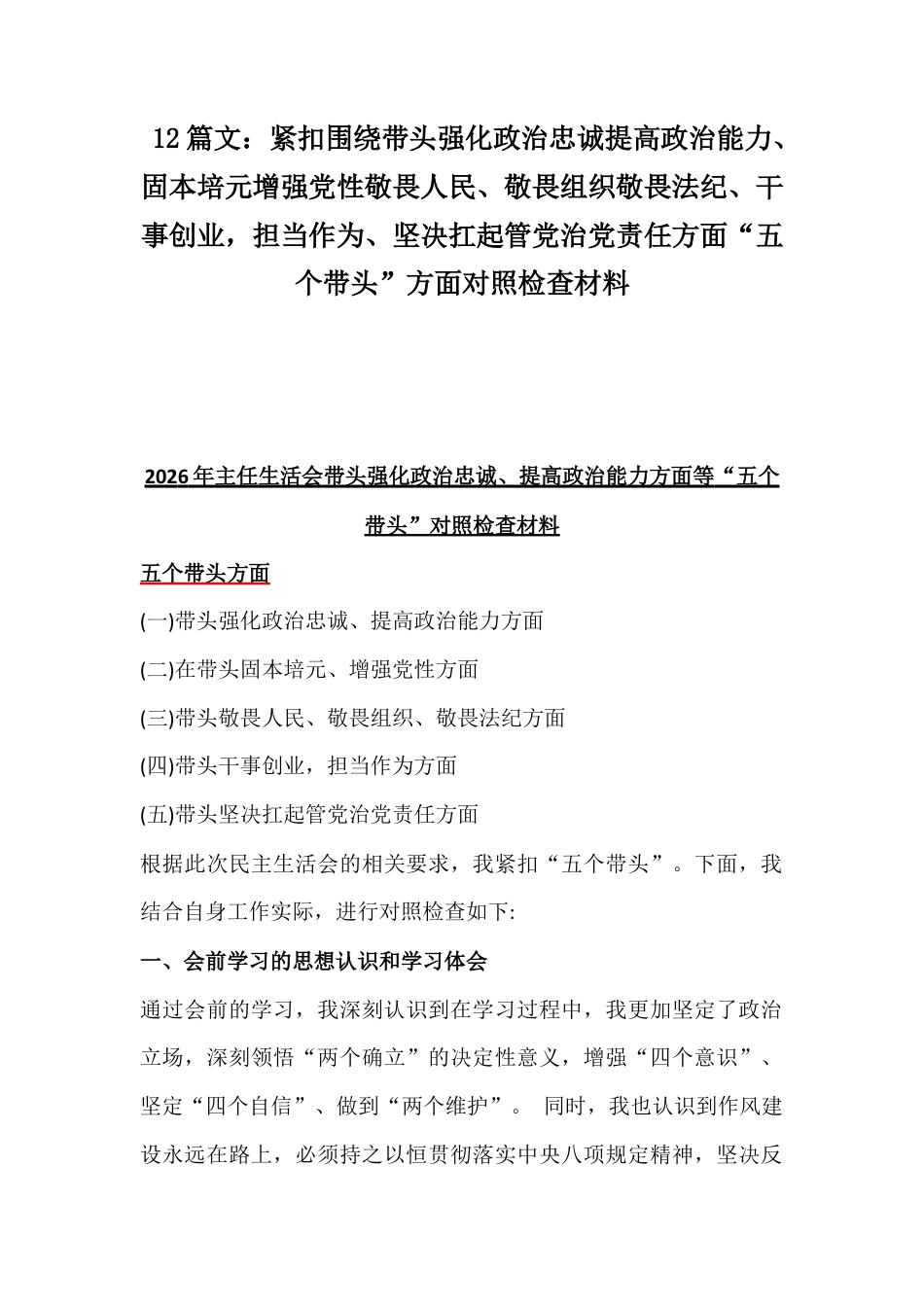 12篇文：带头强化政治忠诚提高政治能力、固本培元增强党性敬畏人民、敬畏组织敬畏法纪、干事创业坚决扛起管党治党责任方面“五个带头”方面对照检查材料.docx_第1页