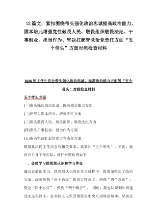 12篇文：带头强化政治忠诚提高政治能力、固本培元增强党性敬畏人民、敬畏组织敬畏法纪、干事创业坚决扛起管党治党责任方面“五个带头”方面对照检查材料.docx