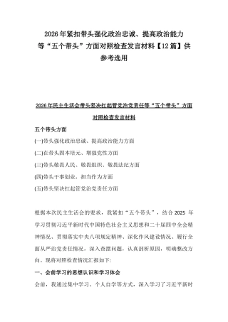 2026年紧扣会议主题聚焦带头强化政治忠诚、提高政治能力等“五个带头”方面对照检查发言材料【12篇】供参考选用.docx
