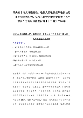 带头固本培元增强党性、敬畏人民敬畏组织敬畏法纪坚决扛起管党治党责任等“五个带头”方面对照检查材料【十二篇】2026年.docx