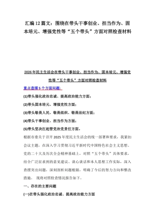 汇编12篇文：紧扣会议主题聚焦在带头干事创业、担当作为、固本培元、增强党性等“五个带头”方面对照检查材料.docx