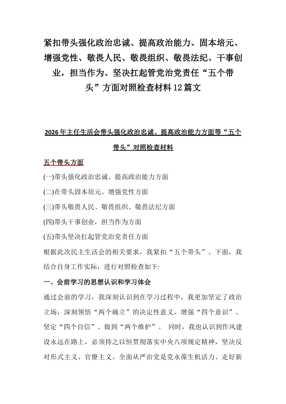 紧扣带头强化政治忠诚、提高政治能力、固本培元、增强党性、敬畏人民、敬畏法纪、干事创业坚决扛起管党治党责任“五个带头”方面对照检查材料12篇文.docx_第1页