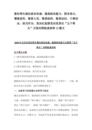 紧扣带头强化政治忠诚、提高政治能力、固本培元、增强党性、敬畏人民、敬畏法纪、干事创业坚决扛起管党治党责任“五个带头”方面对照检查材料12篇文.docx