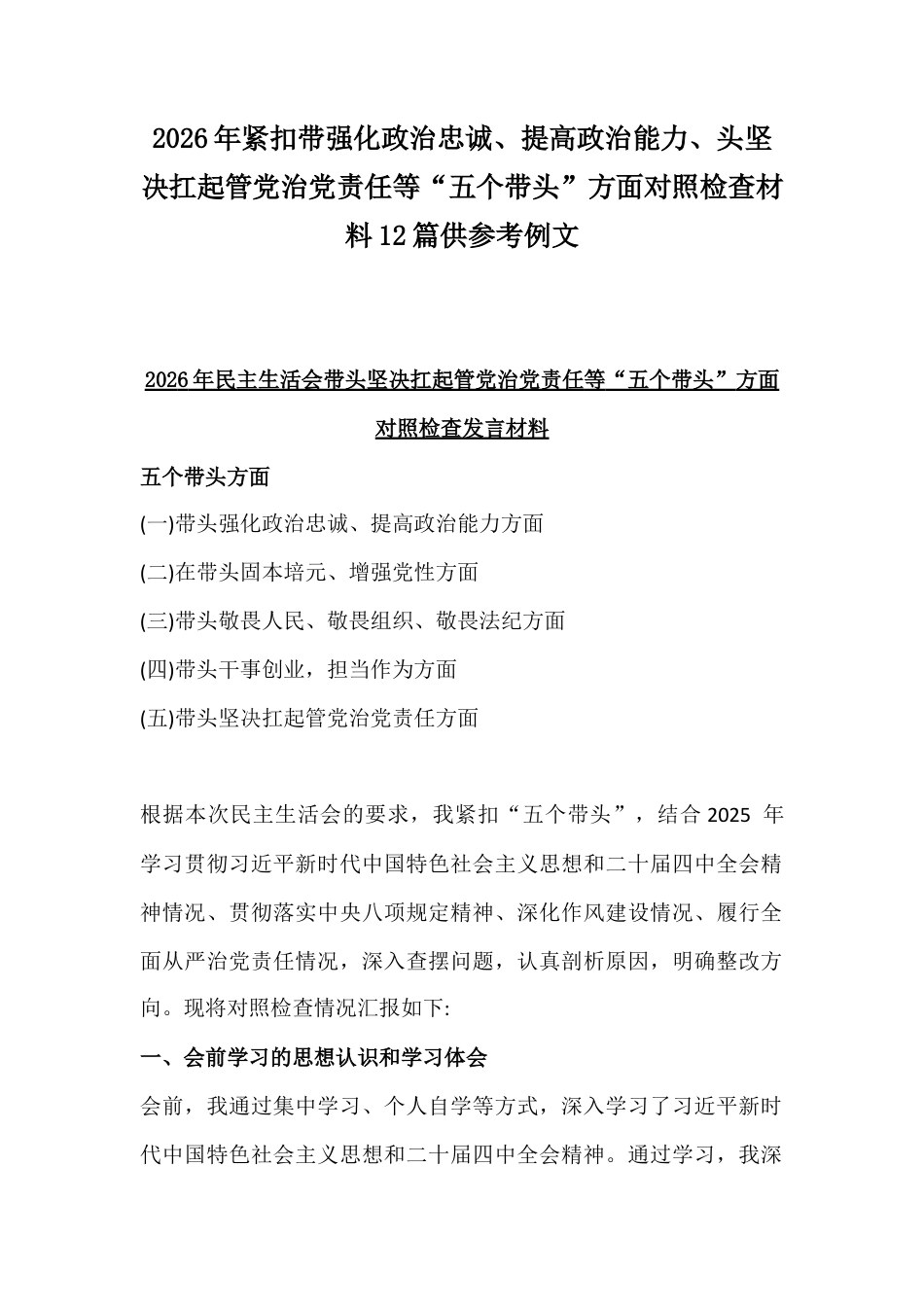 2026年紧扣会议主题聚焦带强化政治忠诚、提高政治能力、头坚决扛起管党治党责任等“五个带头”方面对照检查材料12篇.docx_第1页