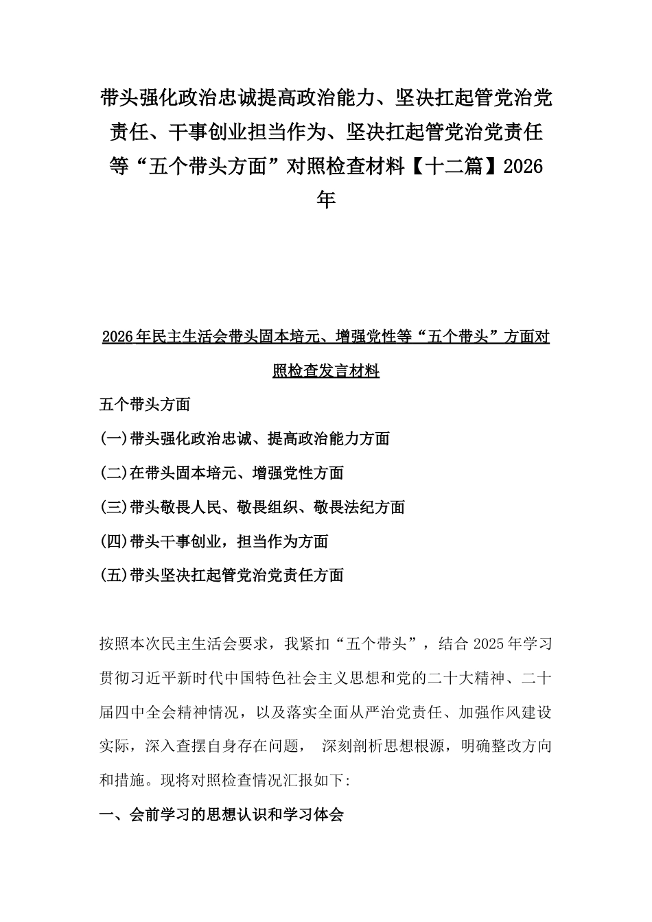 带头强化政治忠诚提高政治能力、坚决扛起管党治党责任坚决扛起管党治党责任等“五个带头方面”对照检查材料【十二篇】2026年.docx_第1页