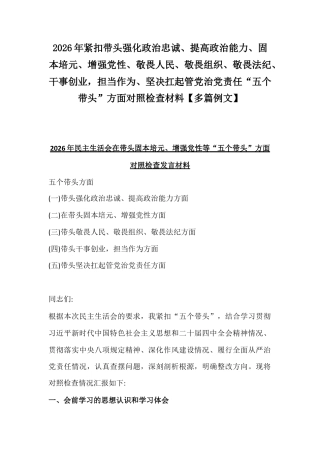 2026年紧扣带头强化政治忠诚、提高政治能力、固本培元、敬畏组织、敬畏法纪、干事创业担当作为、坚决扛起管党治党责任“五个带头”方面对照检查材料【多篇文】.docx