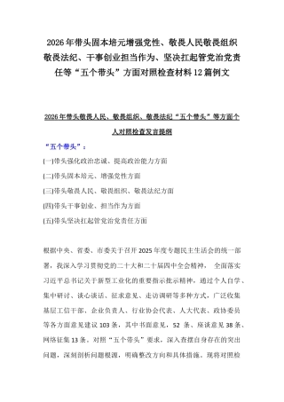 2026年带头固本培元增强党性、敬畏人民敬畏组织敬畏法纪.坚决扛起管党治党责任等“五个带头”方面对照检查材料12篇例文.docx