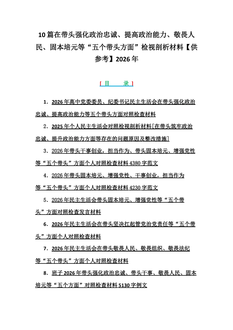 10篇紧扣会议主题聚焦在带头强化政治忠诚、提高政治能力、敬畏人民、固本培元等“五个带头方面”检视剖析材料【供参考】2026年.docx_第1页