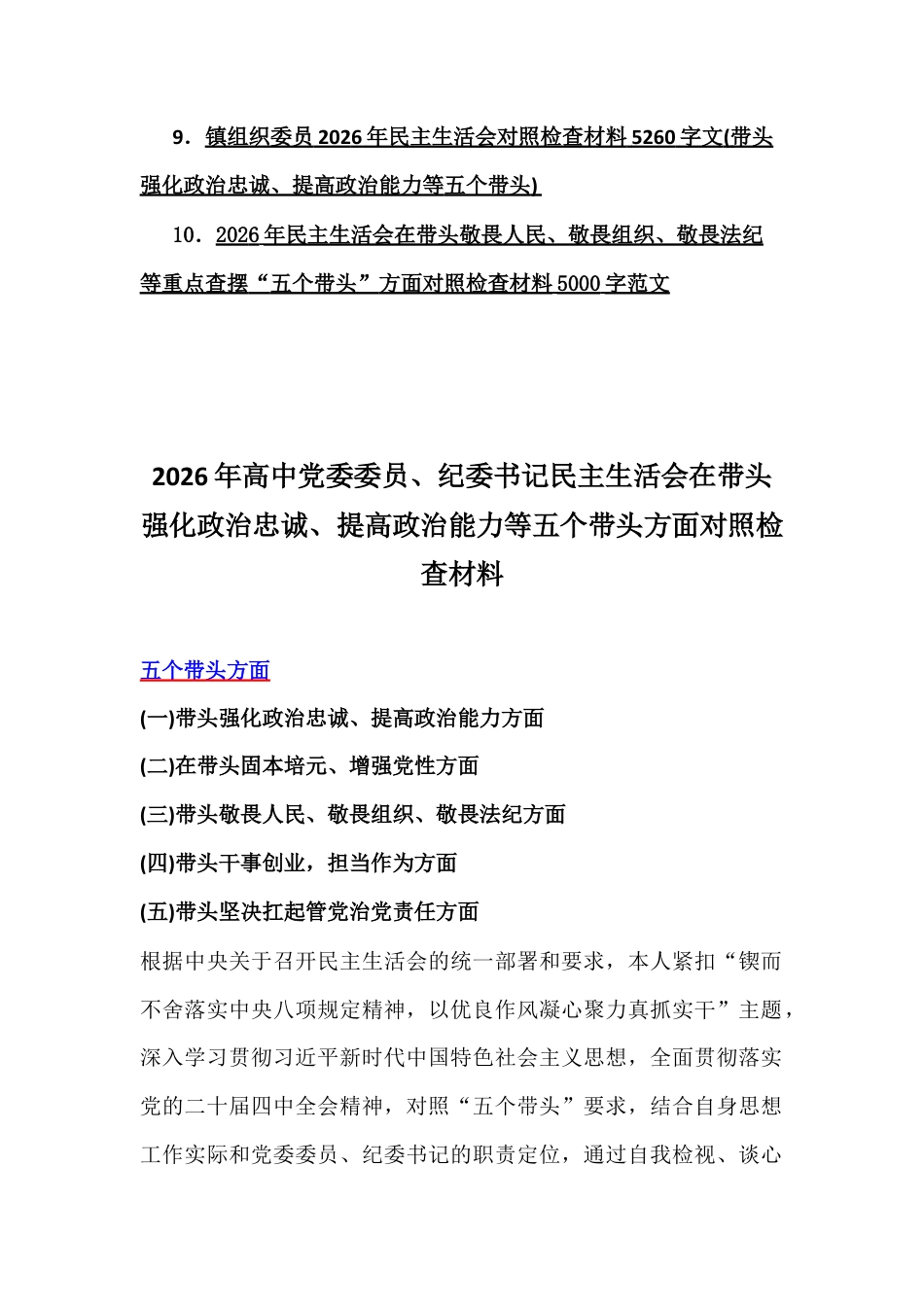 10篇紧扣会议主题聚焦在带头强化政治忠诚、提高政治能力、敬畏人民、固本培元等“五个带头方面”检视剖析材料【供参考】2026年.docx_第2页
