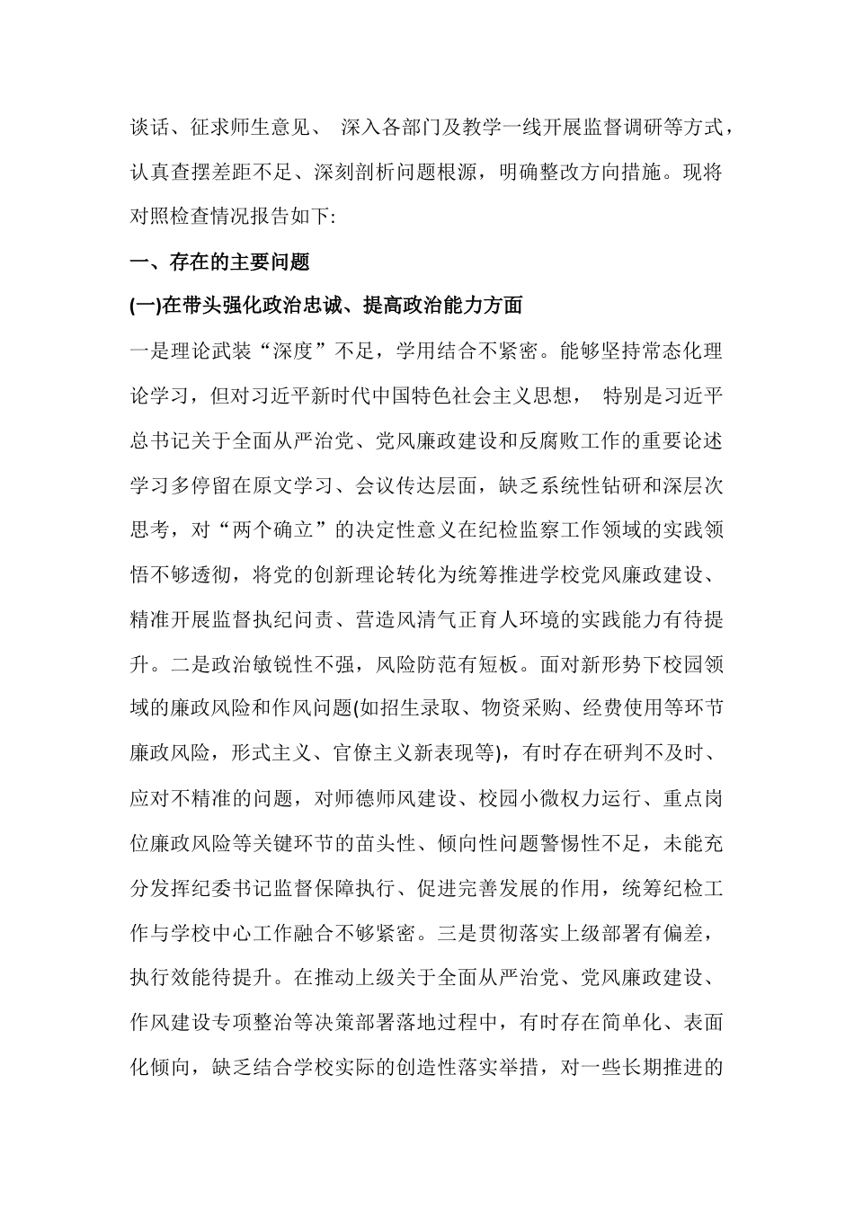 10篇紧扣会议主题聚焦在带头强化政治忠诚、提高政治能力、敬畏人民、固本培元等“五个带头方面”检视剖析材料【供参考】2026年.docx_第3页
