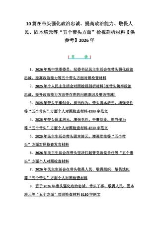 10篇紧扣会议主题聚焦在带头强化政治忠诚、提高政治能力、敬畏人民、固本培元等“五个带头方面”检视剖析材料【供参考】2026年.docx
