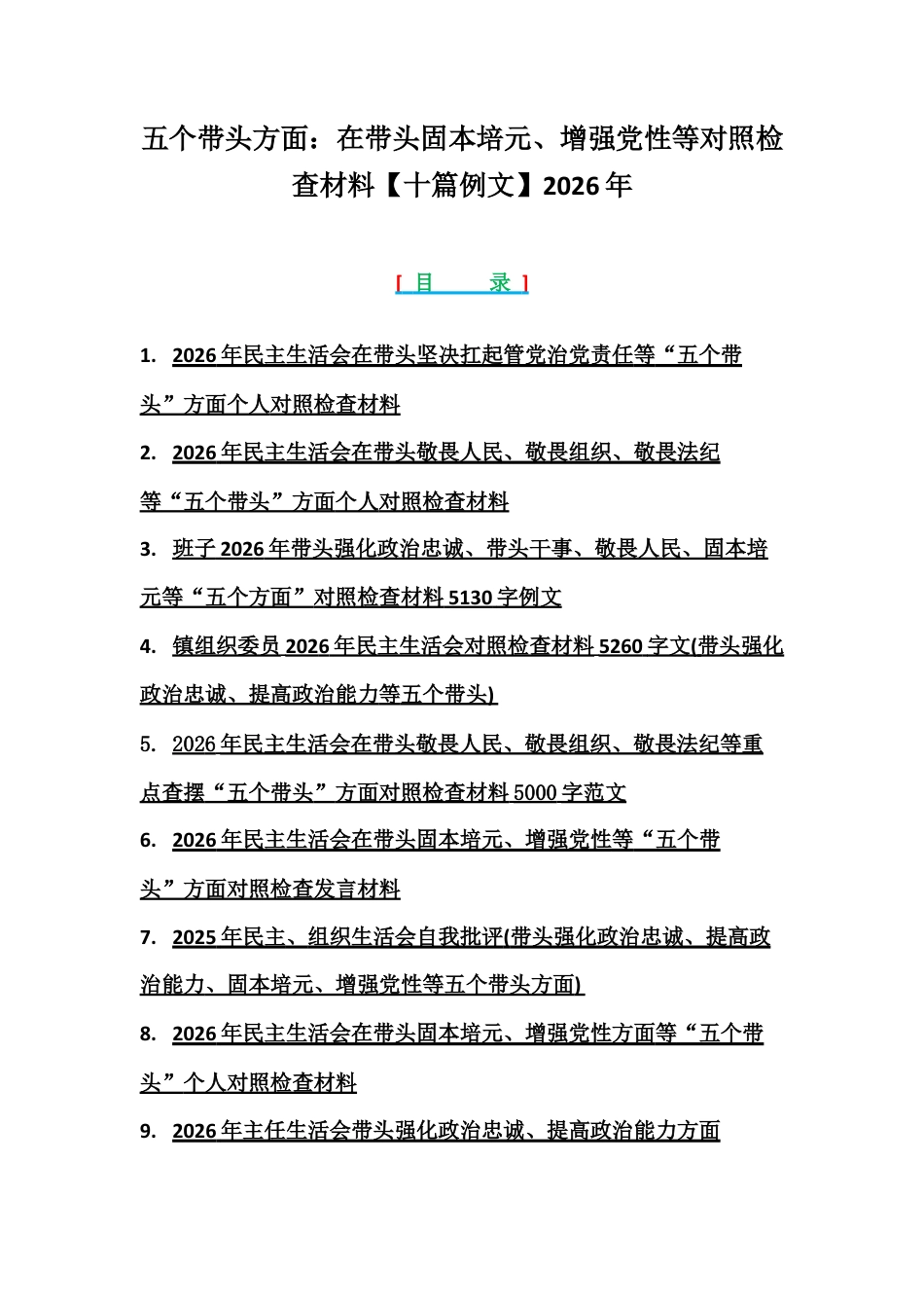 紧扣会议主题聚焦五个带头方面：在带头固本培元、增强党性等对照检查材料【十篇例文】2026年.docx_第1页