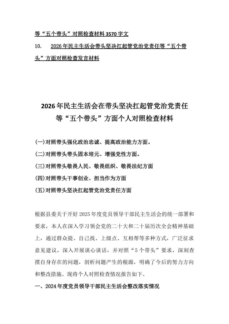 紧扣会议主题聚焦五个带头方面：在带头固本培元、增强党性等对照检查材料【十篇例文】2026年.docx_第2页