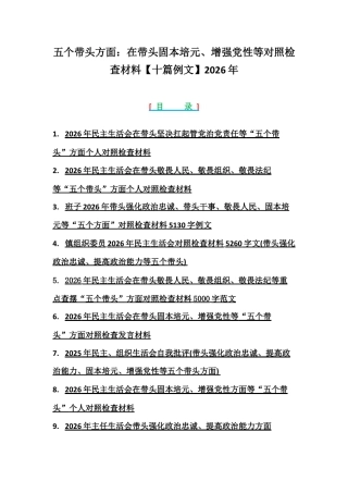 紧扣会议主题聚焦五个带头方面：在带头固本培元、增强党性等对照检查材料【十篇例文】2026年.docx