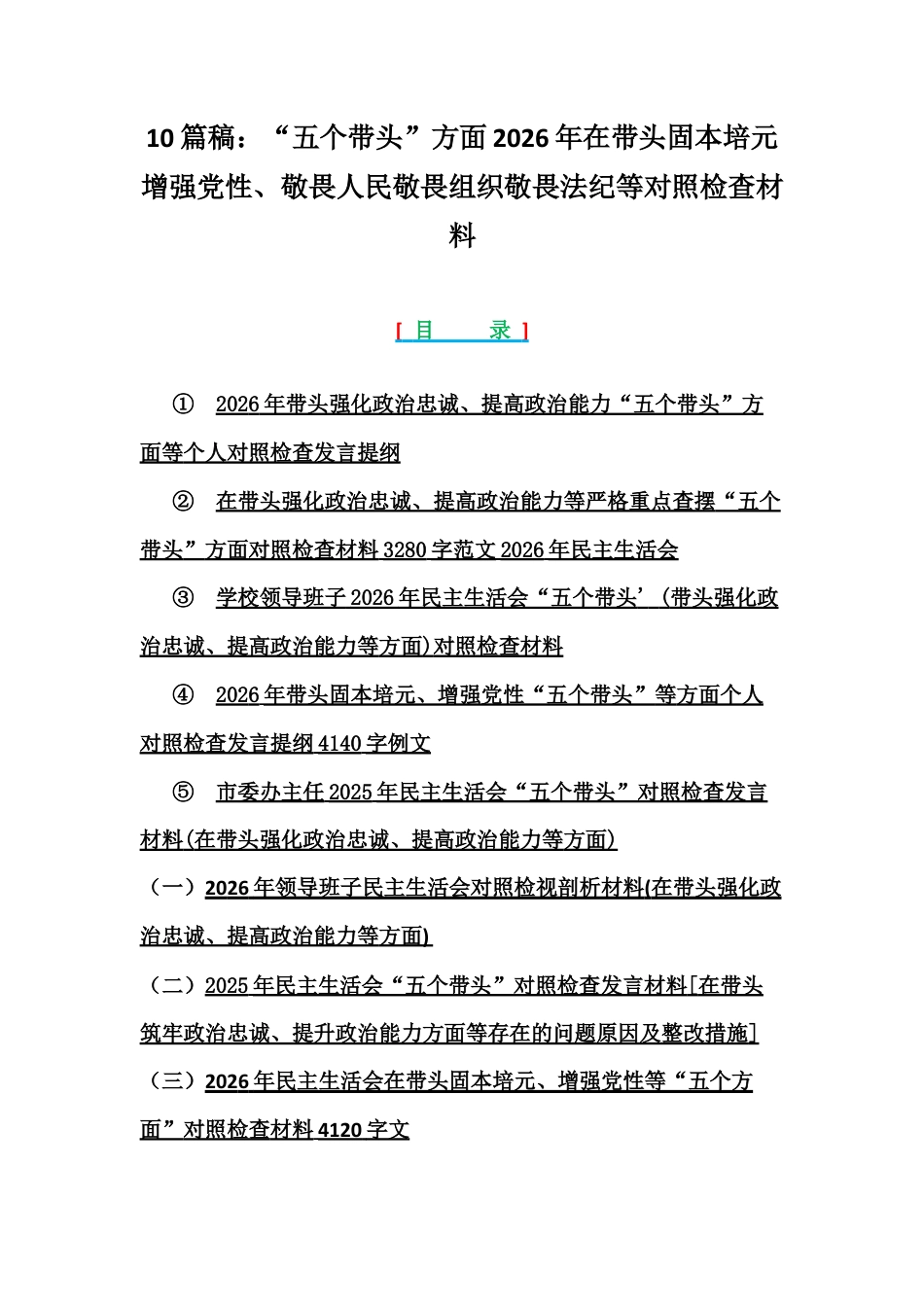 10篇稿：紧扣会议主题聚焦“五个带头”方面2026年在带头固本培元增强党性、敬畏人民敬畏组织敬畏法纪等对照检查材料.docx_第1页