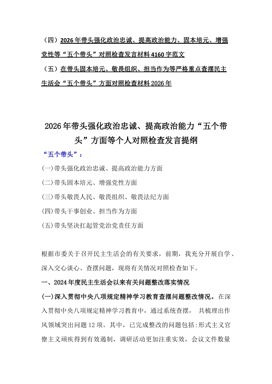 10篇稿：紧扣会议主题聚焦“五个带头”方面2026年在带头固本培元增强党性、敬畏人民敬畏组织敬畏法纪等对照检查材料.docx_第2页