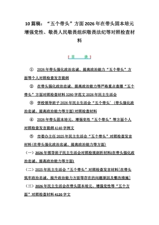 10篇稿：紧扣会议主题聚焦“五个带头”方面2026年在带头固本培元增强党性、敬畏人民敬畏组织敬畏法纪等对照检查材料.docx