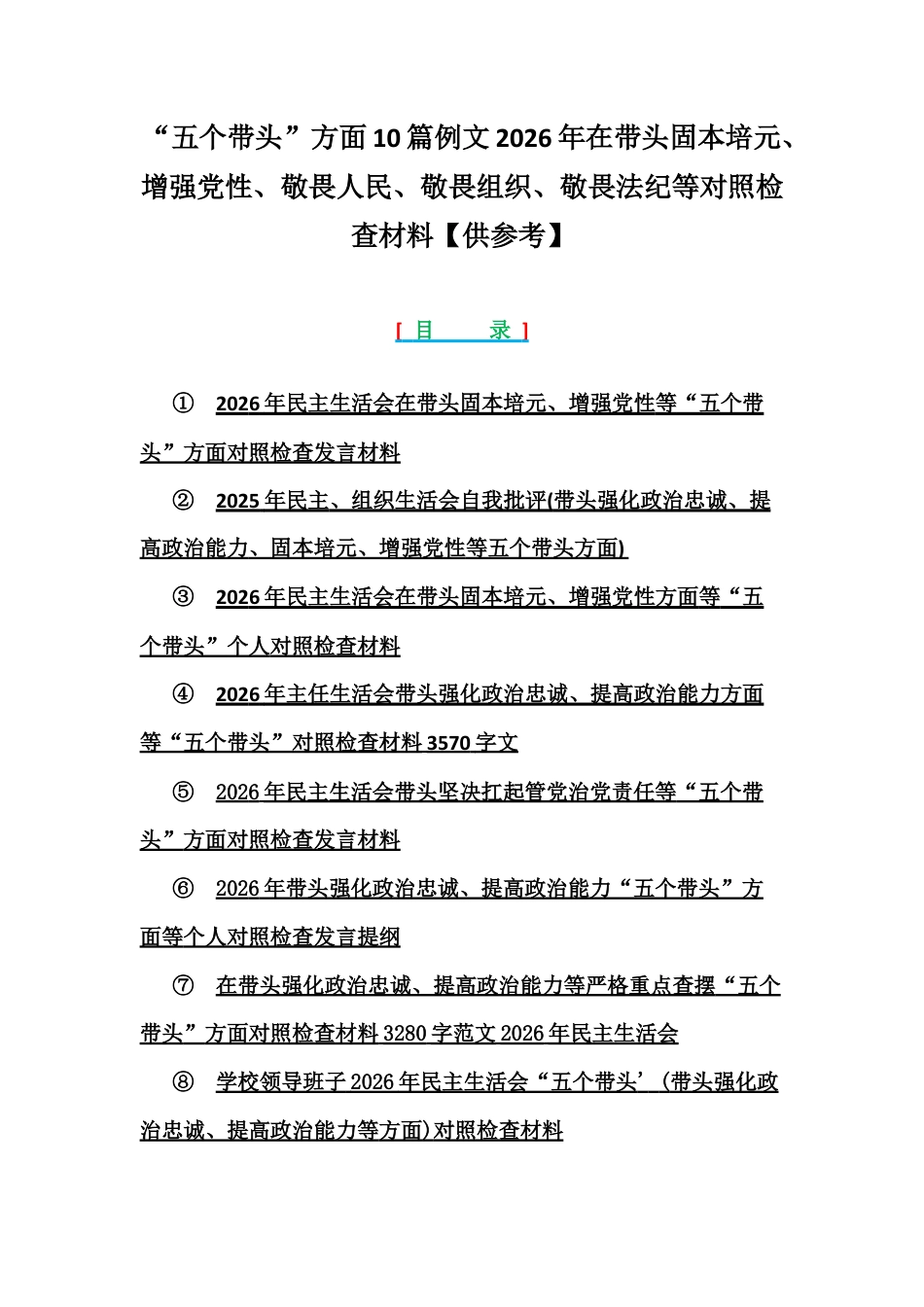 “五个带头”方面10篇2026年在带头固本培元、增强党性、敬畏人民、敬畏法纪等对照检查材料【供参考】.docx_第1页