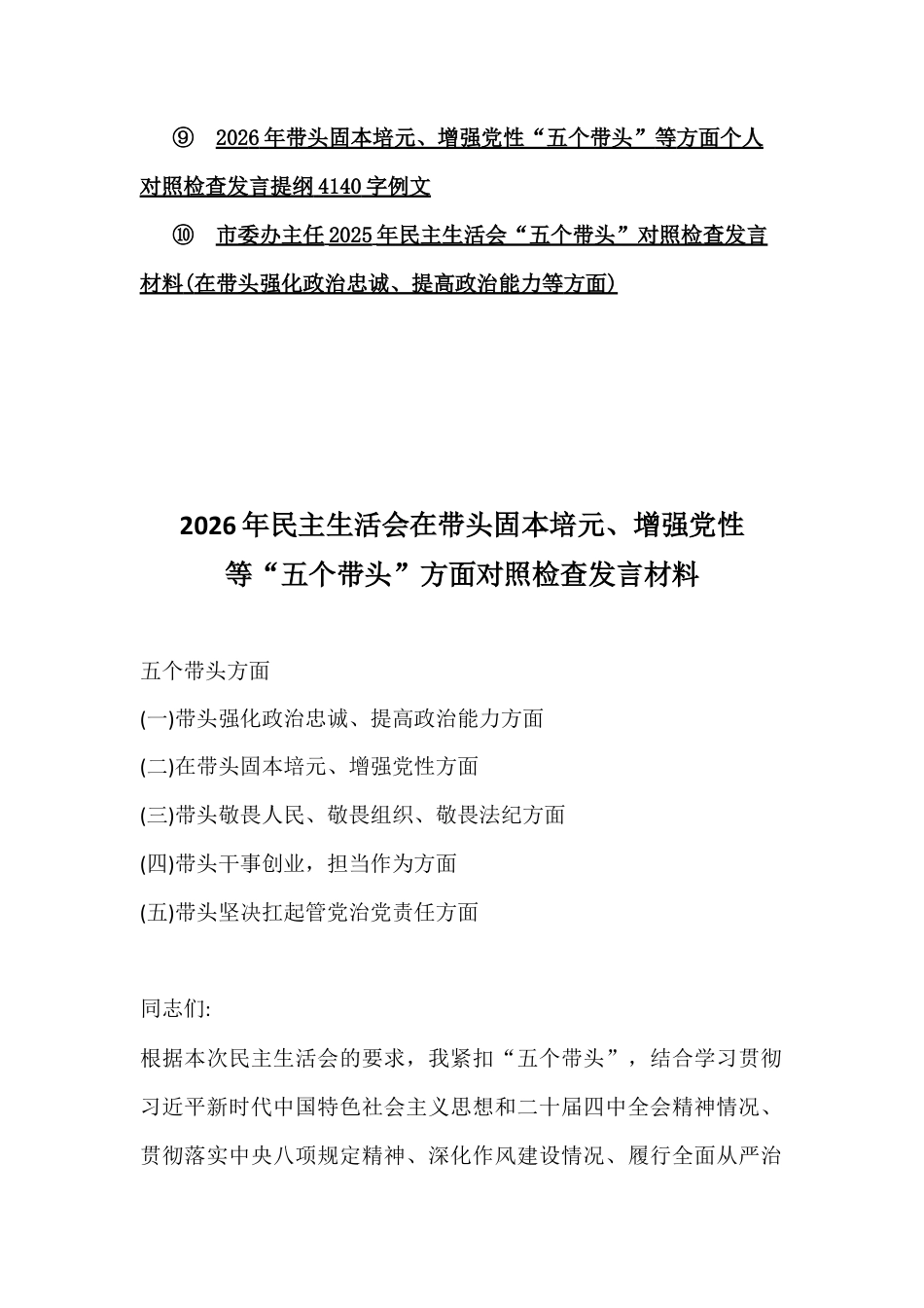 “五个带头”方面10篇2026年在带头固本培元、增强党性、敬畏人民、敬畏法纪等对照检查材料【供参考】.docx_第2页