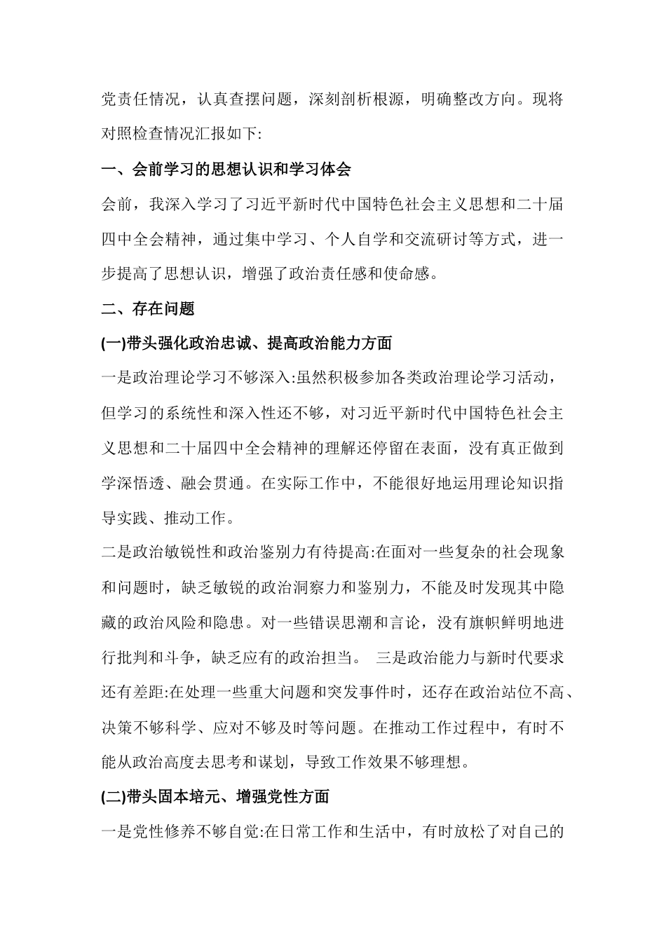 “五个带头”方面10篇2026年在带头固本培元、增强党性、敬畏人民、敬畏法纪等对照检查材料【供参考】.docx_第3页