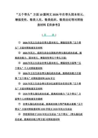 “五个带头”方面10篇2026年在带头固本培元、增强党性、敬畏人民、敬畏法纪等对照检查材料【供参考】.docx