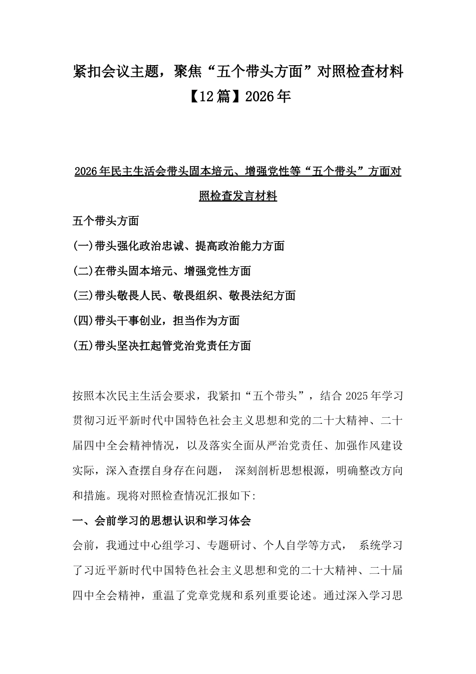 紧扣会议主题聚焦“五个带头方面”对照检查材料【12篇】2026年.docx_第1页