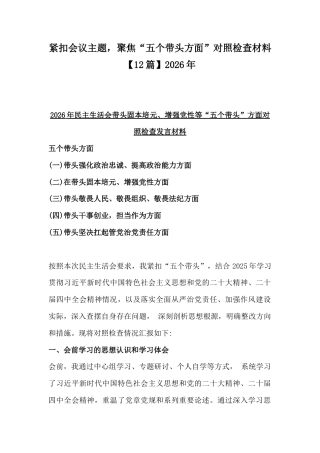 紧扣会议主题聚焦“五个带头方面”对照检查材料【12篇】2026年.docx
