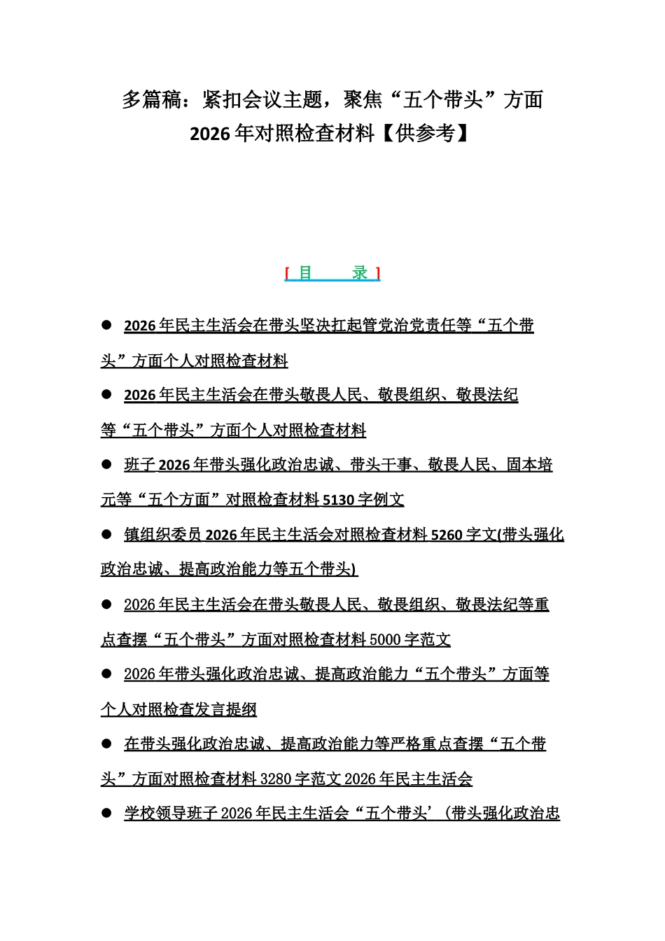 多篇稿：紧扣会议主题聚焦“五个带头”方面2026年对照检查材料【供参考】.docx_第1页