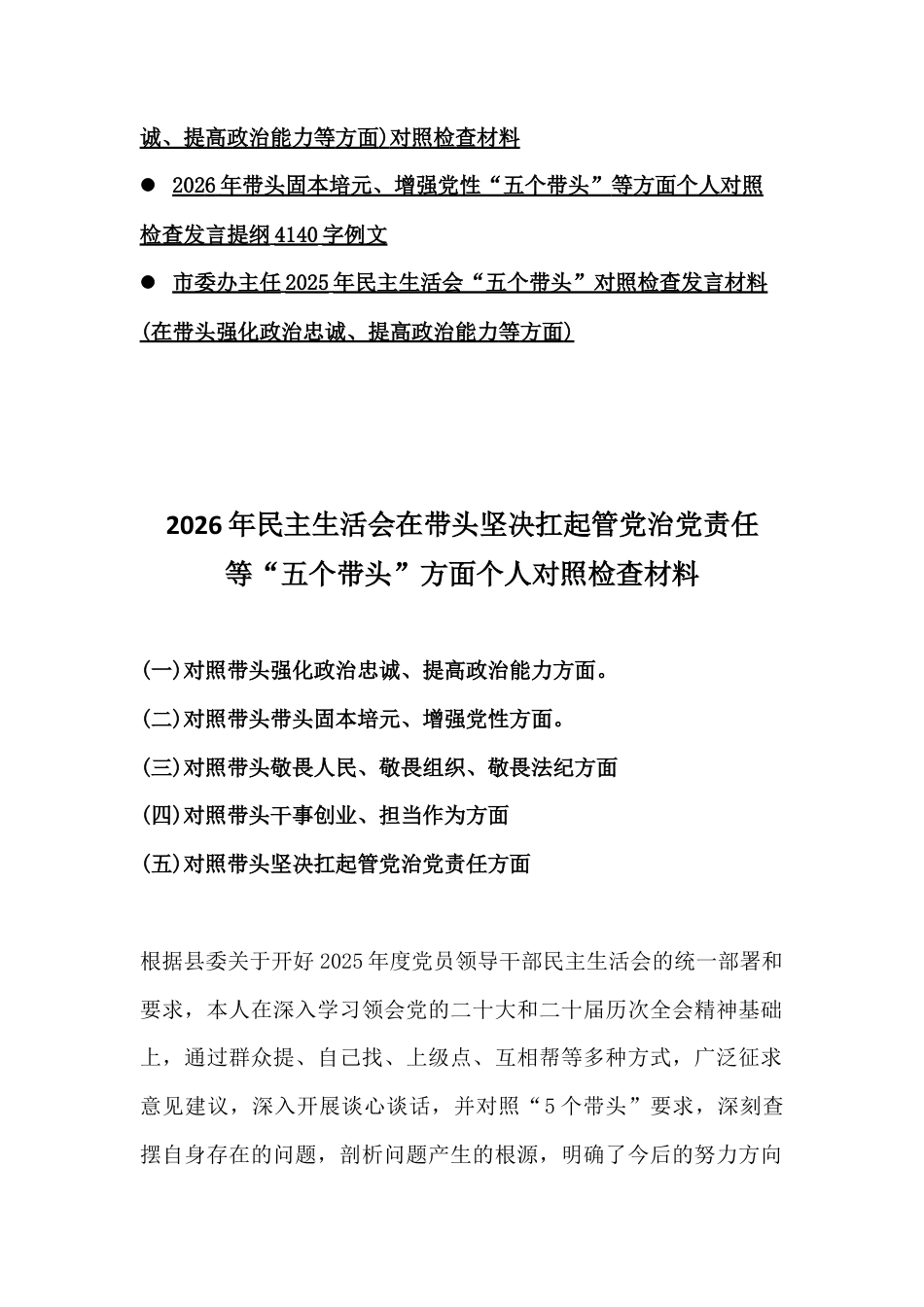 多篇稿：紧扣会议主题聚焦“五个带头”方面2026年对照检查材料【供参考】.docx_第2页