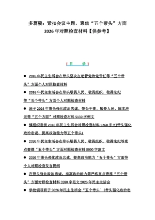 多篇稿：紧扣会议主题聚焦“五个带头”方面2026年对照检查材料【供参考】.docx